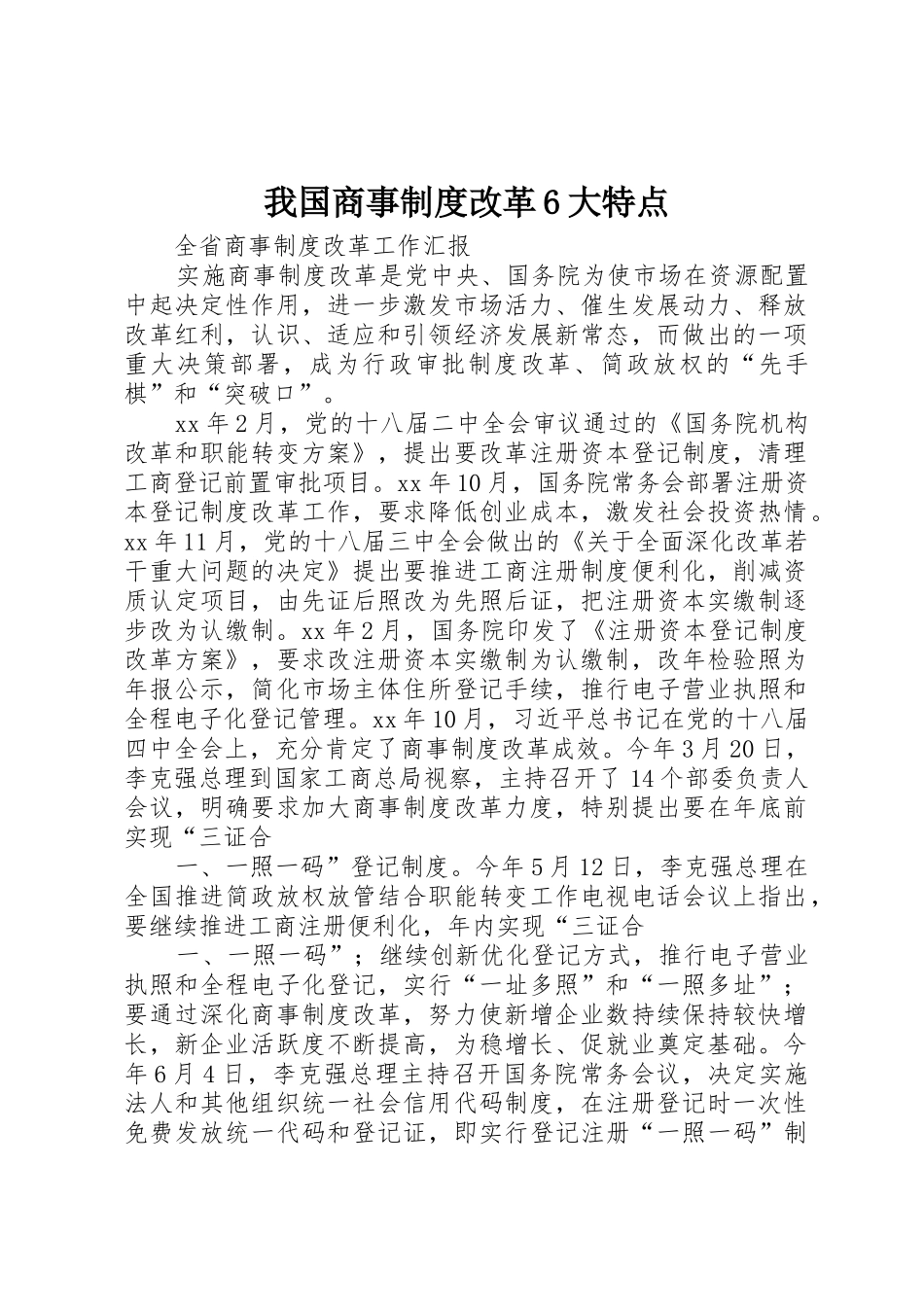 我国商事规章制度细则改革6大特点_第1页