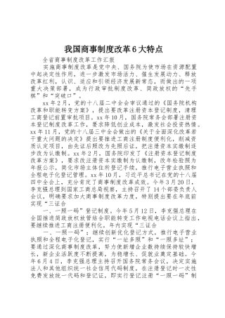 我国商事规章制度细则改革6大特点