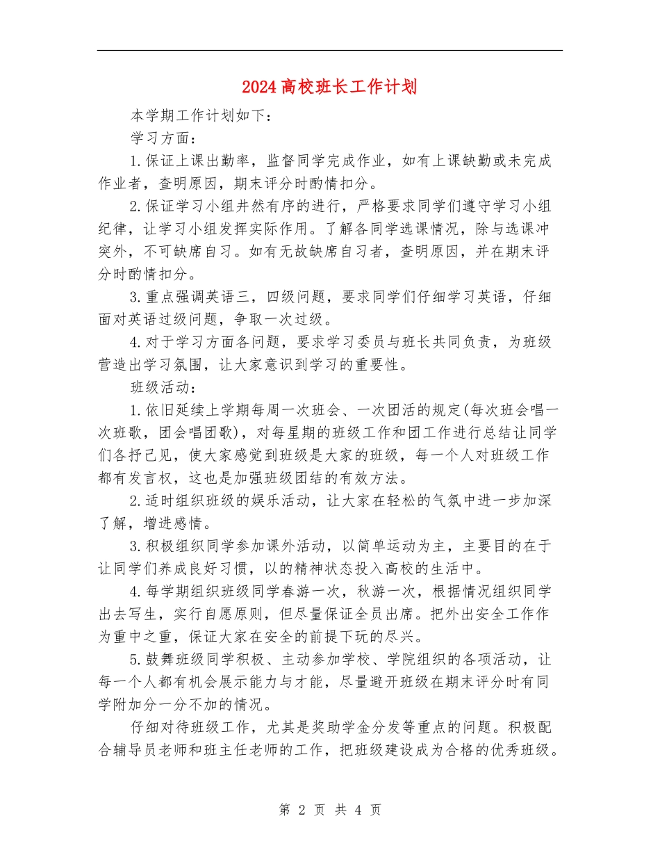 2024大学班长工作计划1_第2页