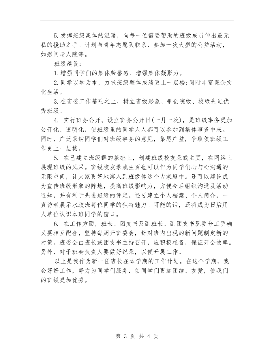 2024大学班长工作计划1_第3页