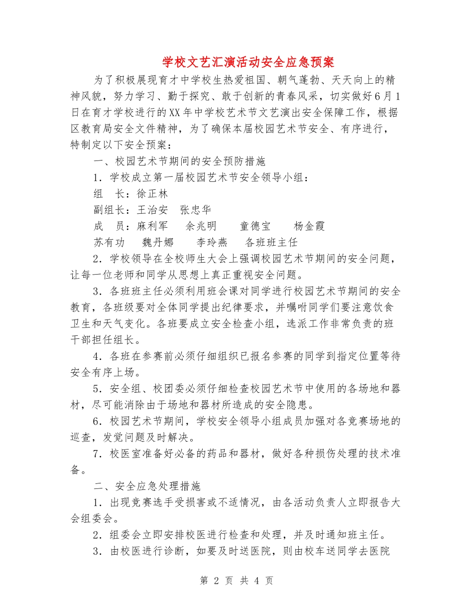 学校文艺汇演活动安全应急预案_第2页