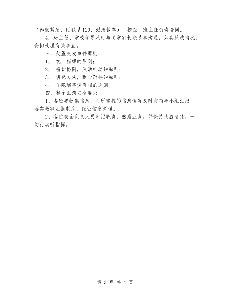 学校文艺汇演活动安全应急预案_第3页