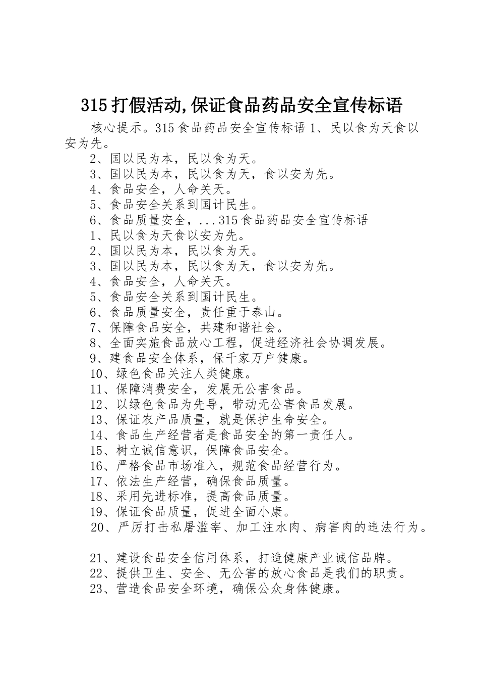 315打假活动,保证食品药品安全宣传标语集锦_第1页