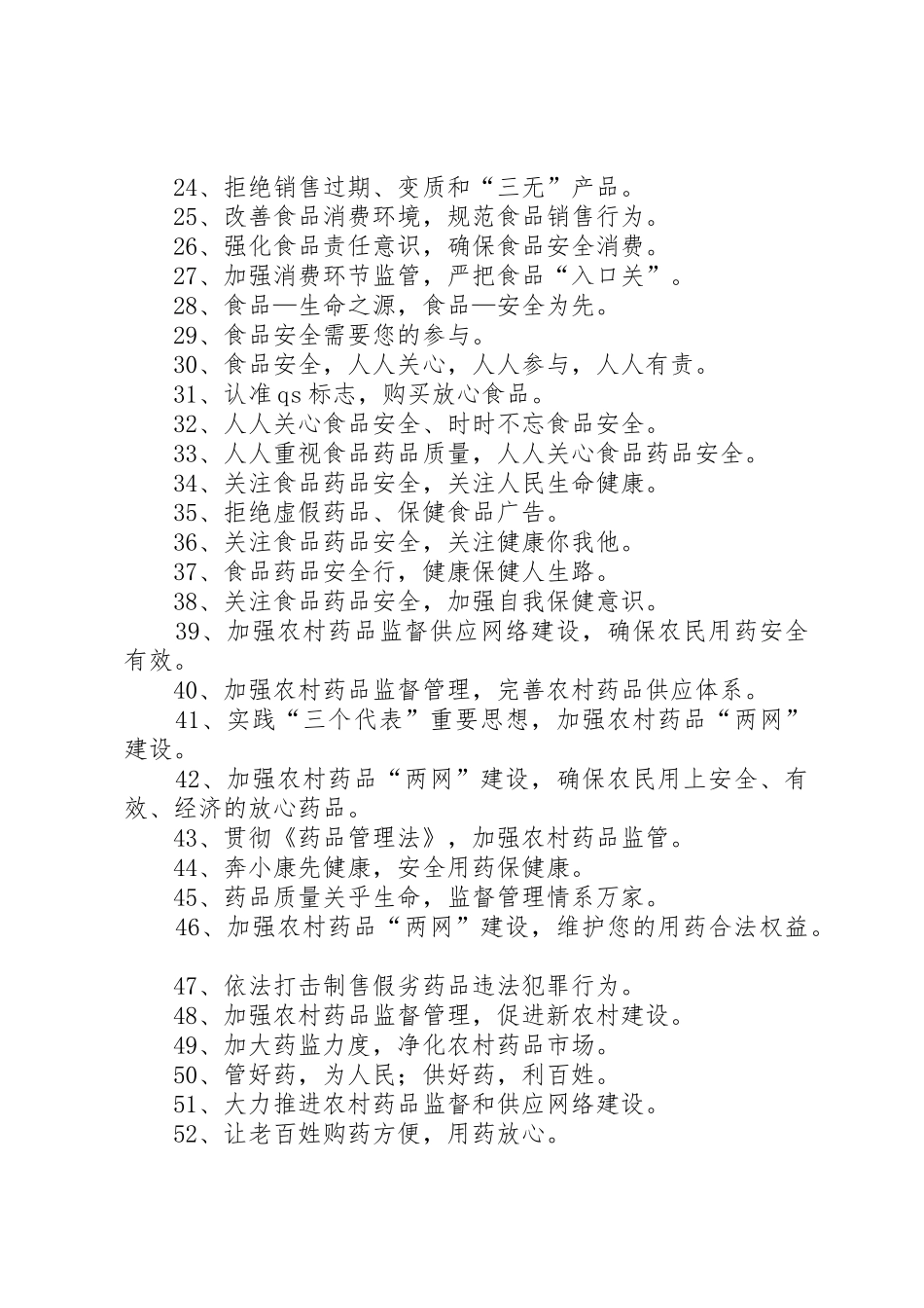 315打假活动,保证食品药品安全宣传标语集锦_第2页