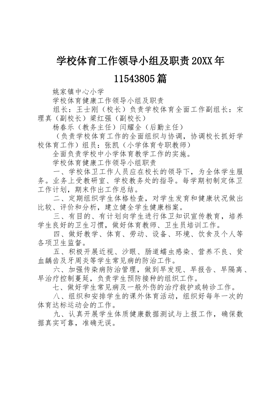 学校体育工作领导小组及职责要求20年11543805篇 (3)_第1页