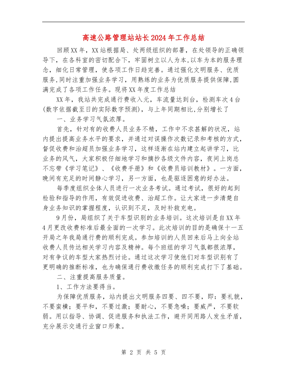 高速公路管理站站长2024年工作总结_第2页