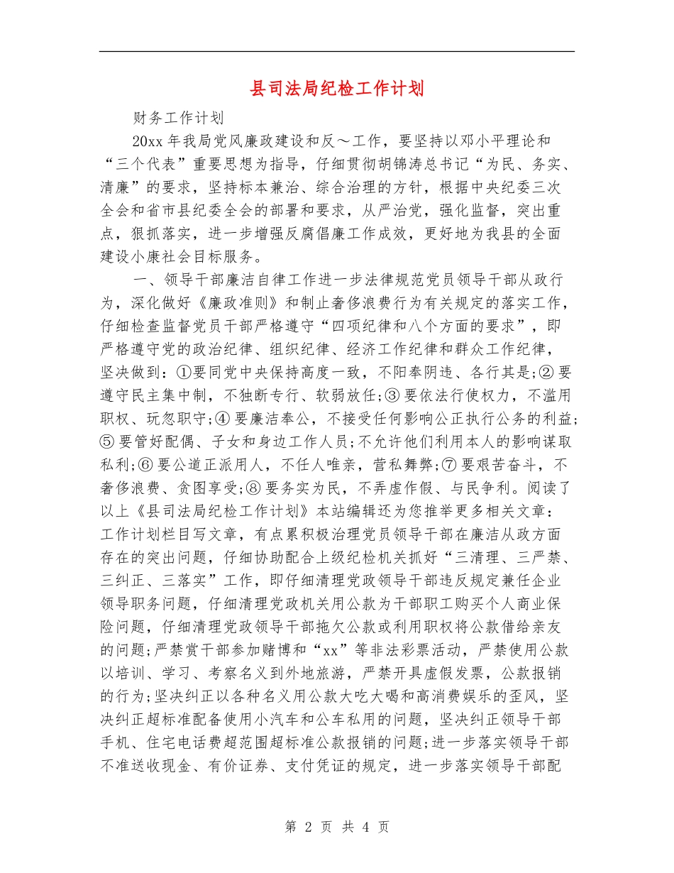 县司法局纪检工作计划_第2页