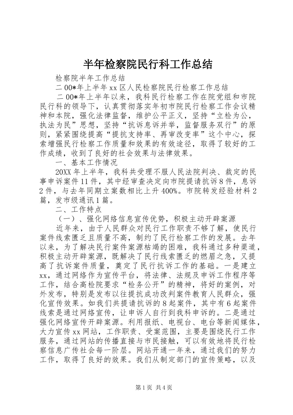 半年检察院民行科工作总结_第1页