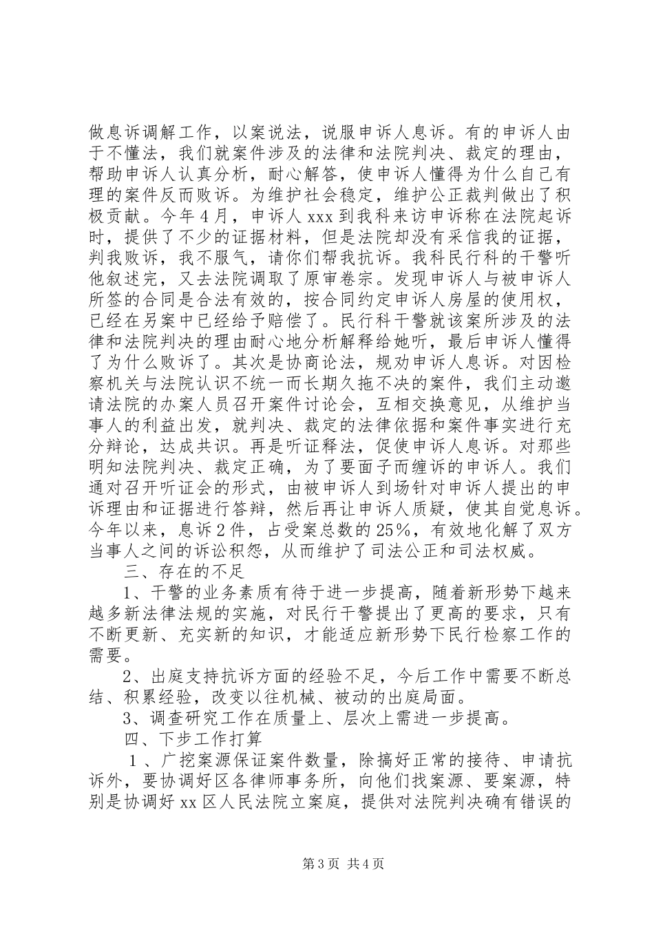 半年检察院民行科工作总结_第3页