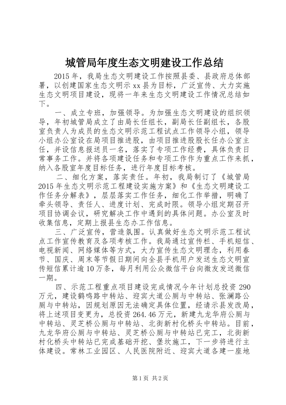 城管局年度生态文明建设工作总结_第1页