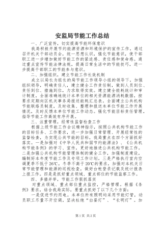 安监局节能工作总结