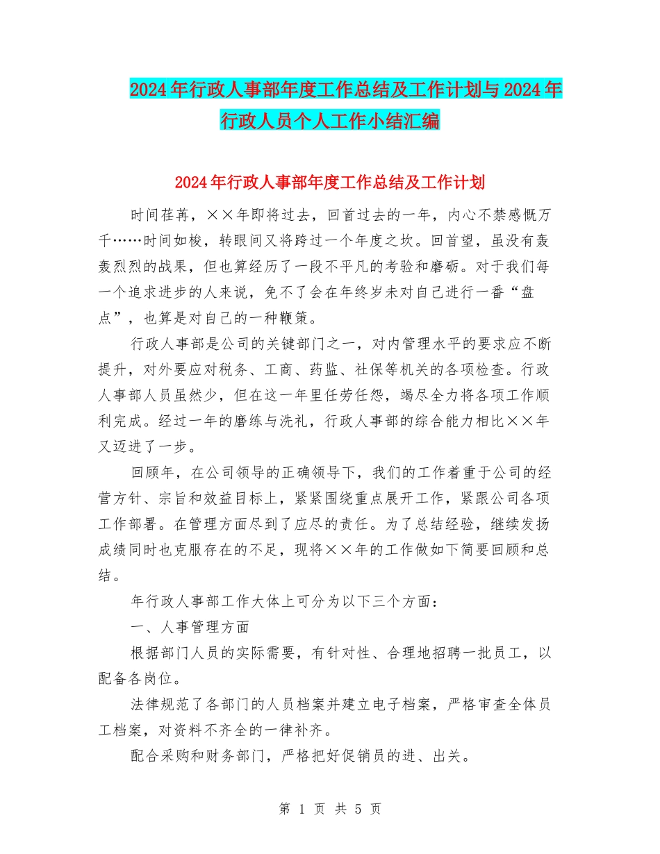 2024年行政人事部年度工作总结及工作计划与2024年行政人员个人工作小结汇编_第1页