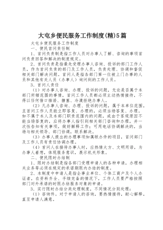 大屯乡便民服务工作规章制度(精)5篇