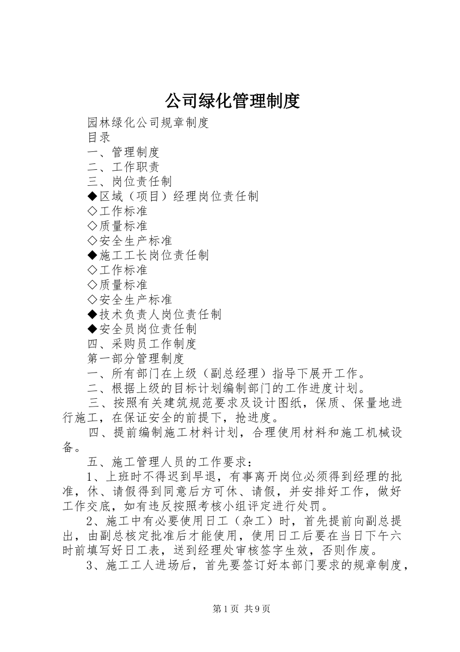 公司绿化规章制度管理_第1页