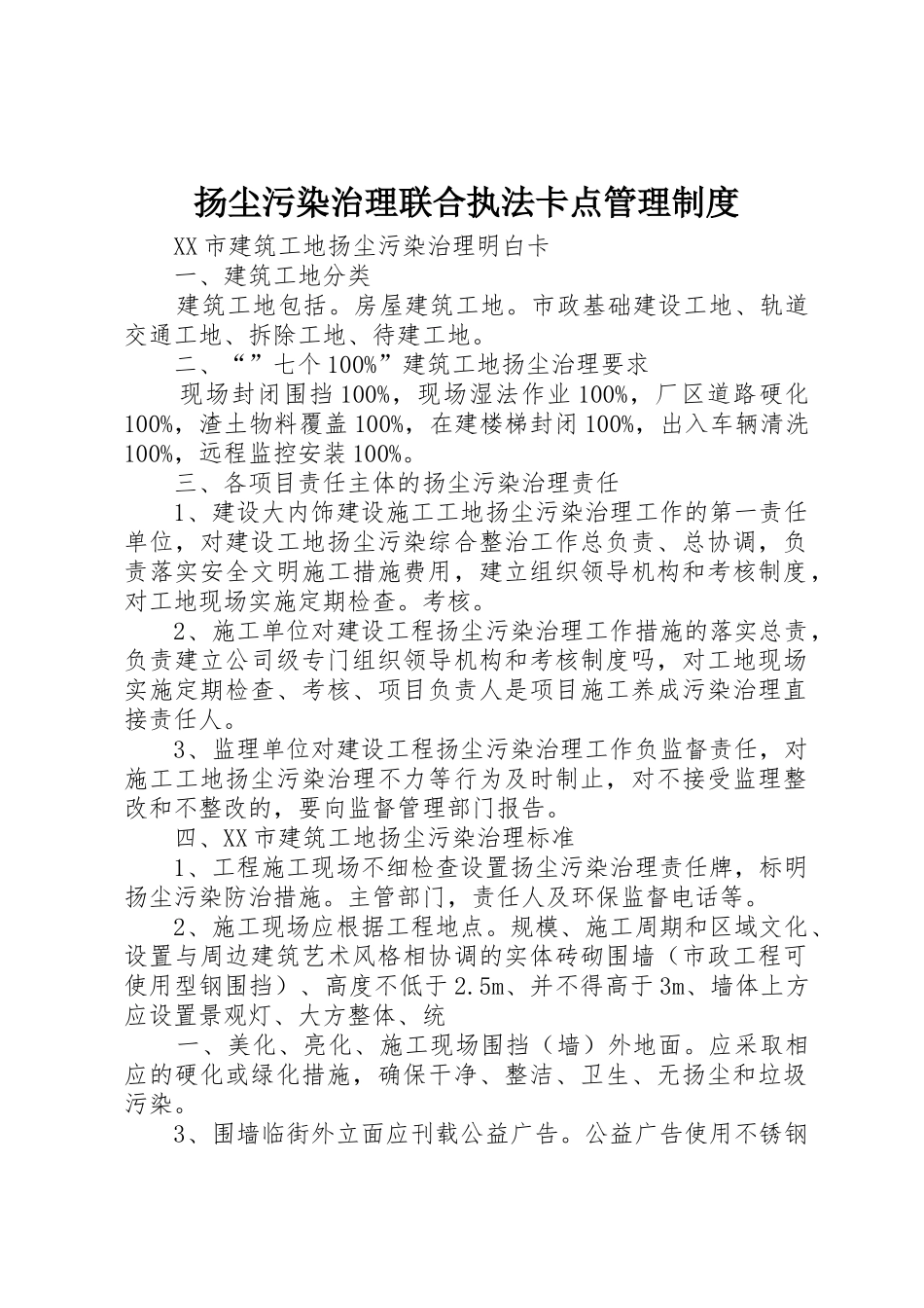 扬尘污染治理联合执法卡点管理规章制度 _第1页