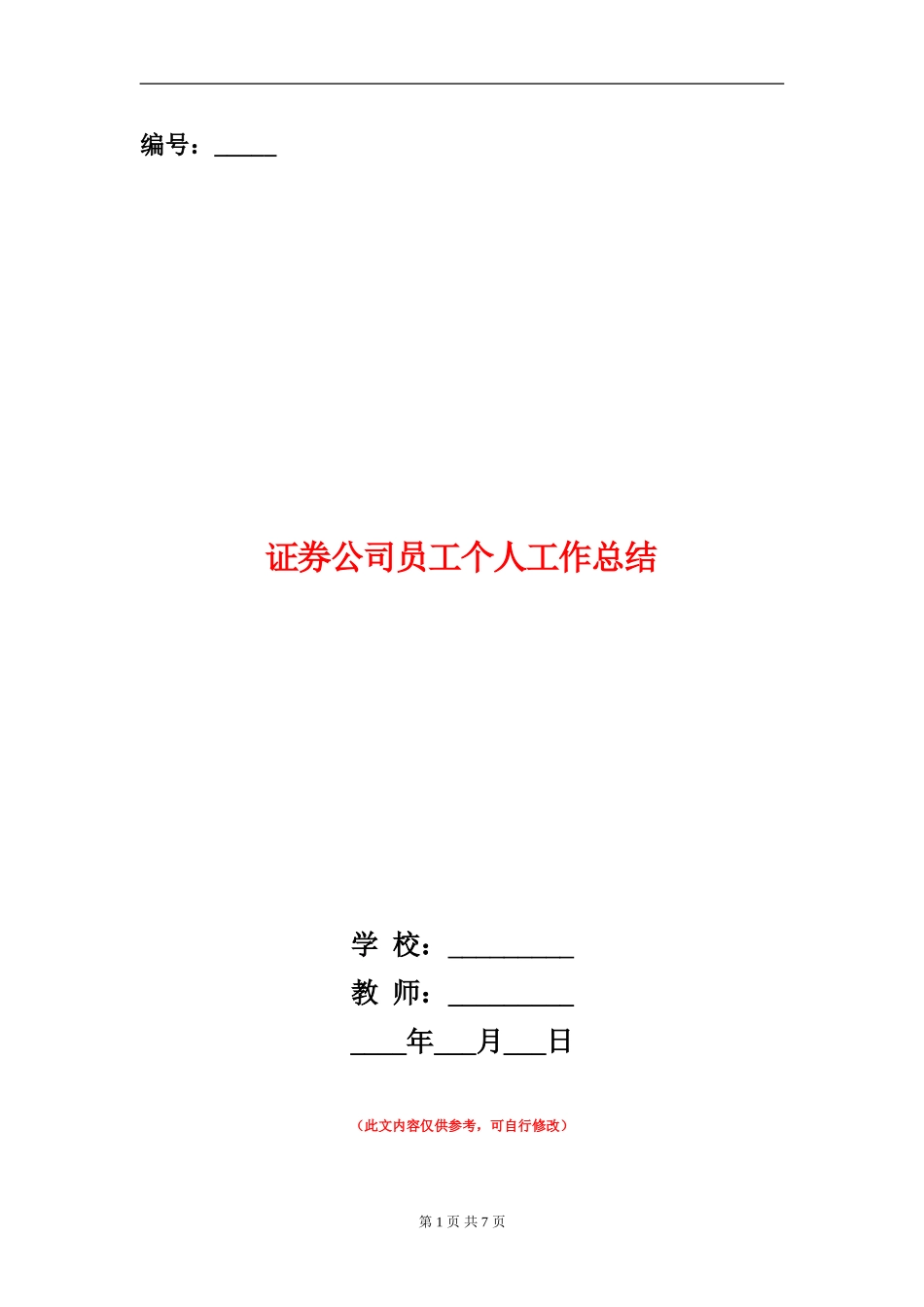 证券公司员工个人工作总结_第1页