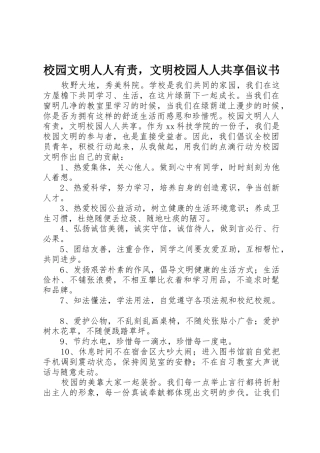 校园文明人人有责，文明校园人人共享倡议书范文