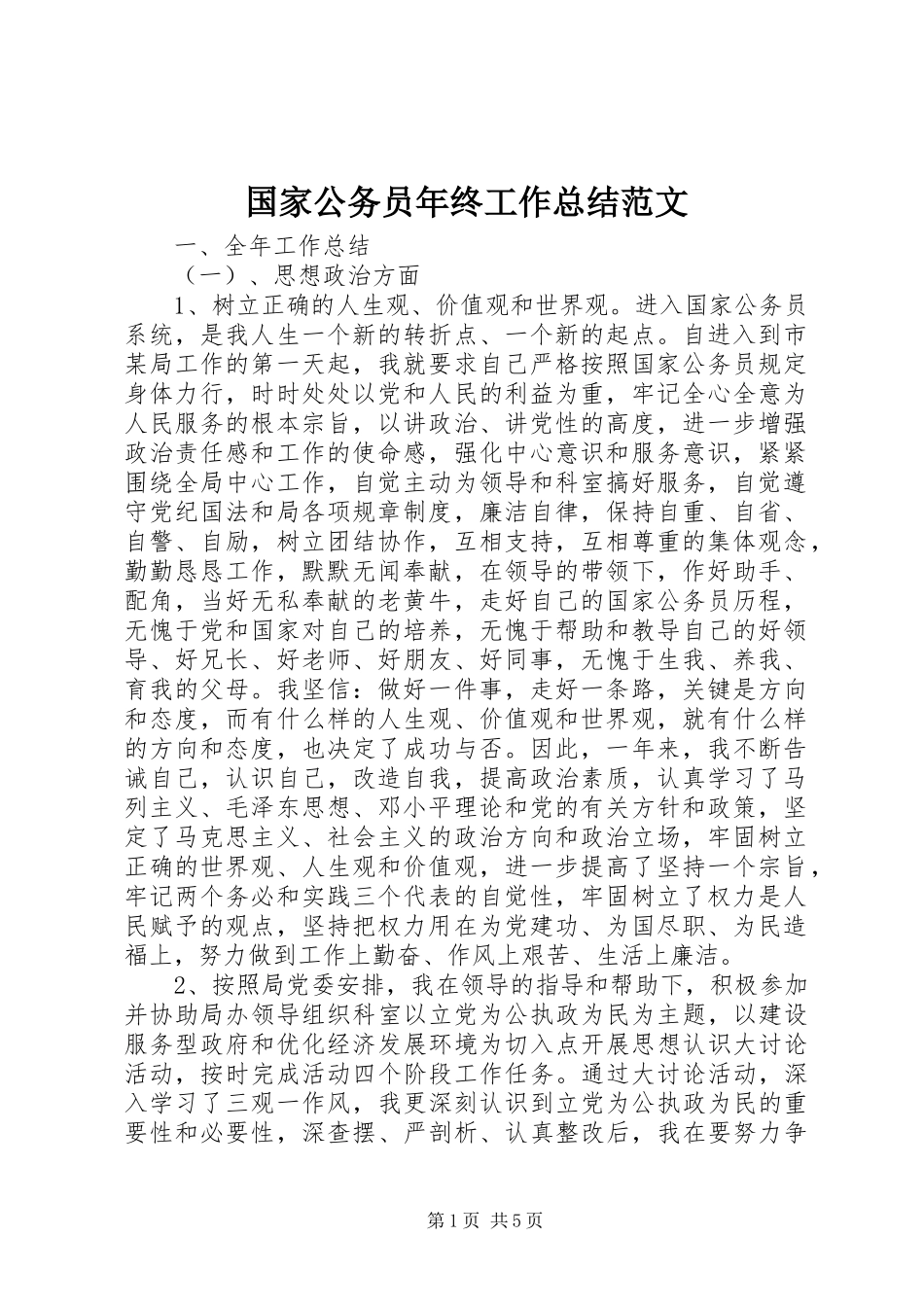 国家公务员年终工作总结范文_第1页