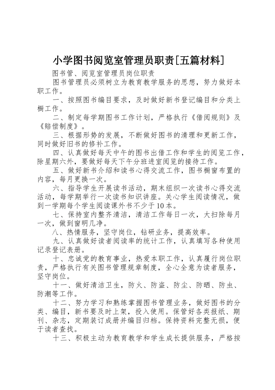 小学图书阅览室管理员职责要求[五篇材料] _第1页