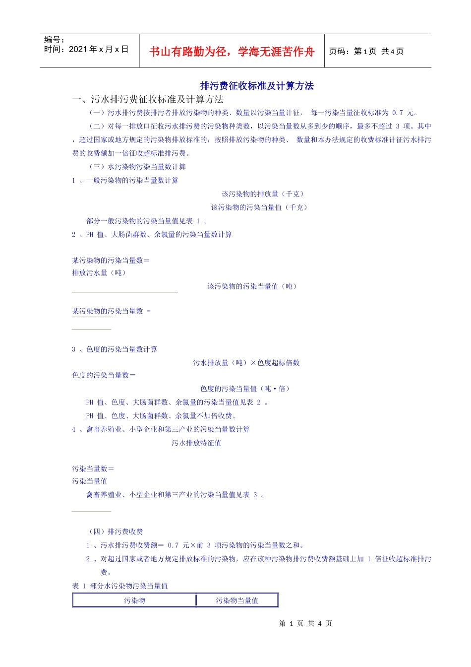 排污费征收标准及计算方法doc-排污费征收标准及计算方法_第1页