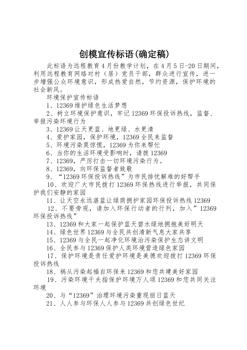 创模宣传标语大全(确定稿)_第1页