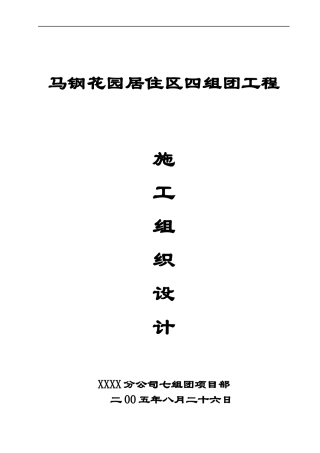 花园居住区四组团工程施工方案培训资料