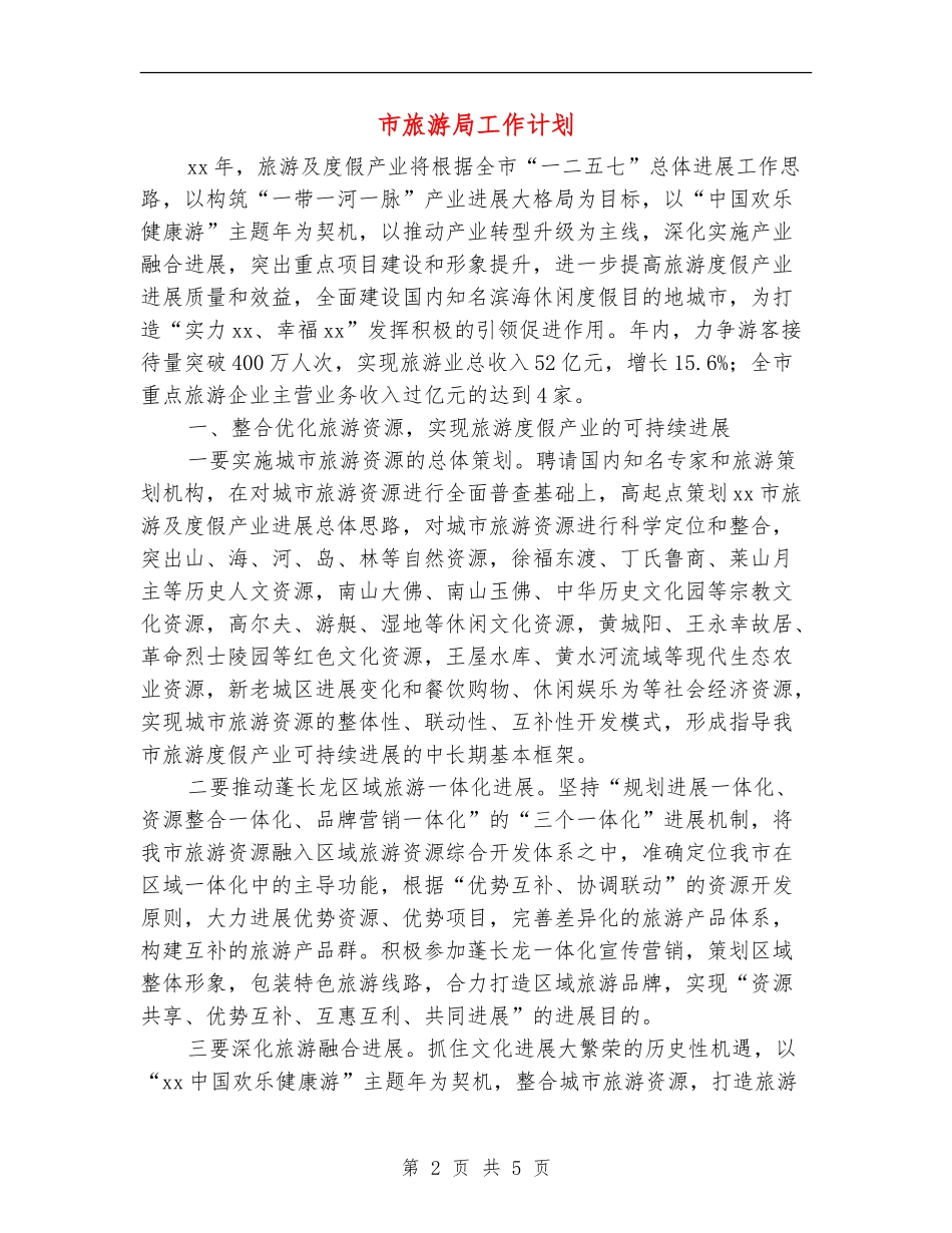 市旅游局工作计划_第2页