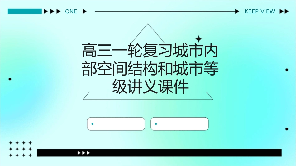 高三一轮复习城市内部空间结构和城市等级讲义课件_第1页