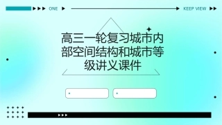 高三一轮复习城市内部空间结构和城市等级讲义课件