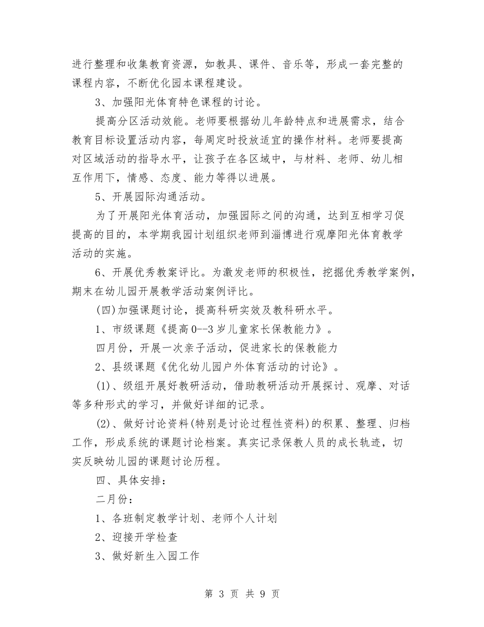 2024年下学期幼儿园教研工作计划与2024年下学期幼儿园班主任工作计划范文汇编_第3页
