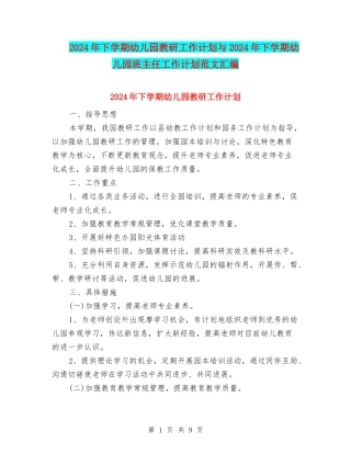 2024年下学期幼儿园教研工作计划与2024年下学期幼儿园班主任工作计划范文汇编