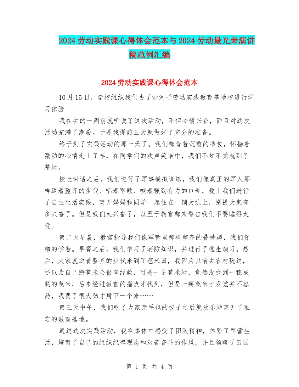 2024劳动实践课心得体会范本与2024劳动最光荣演讲稿范例汇编_第1页