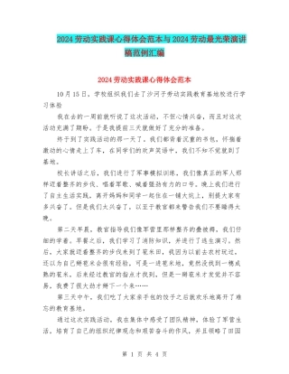2024劳动实践课心得体会范本与2024劳动最光荣演讲稿范例汇编