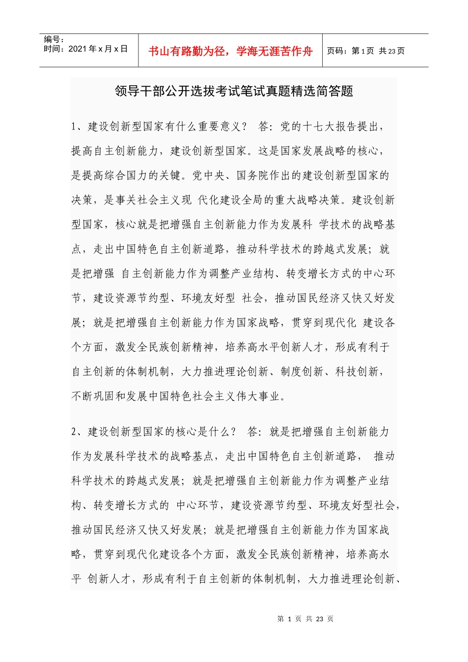 领导干部公开选拔考试笔试真题精选简答题_第1页