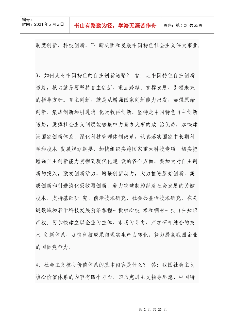 领导干部公开选拔考试笔试真题精选简答题_第2页