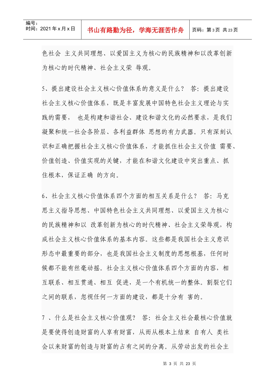 领导干部公开选拔考试笔试真题精选简答题_第3页