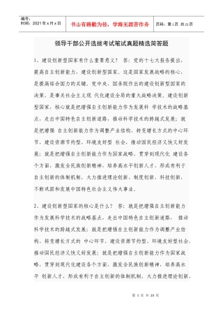 领导干部公开选拔考试笔试真题精选简答题