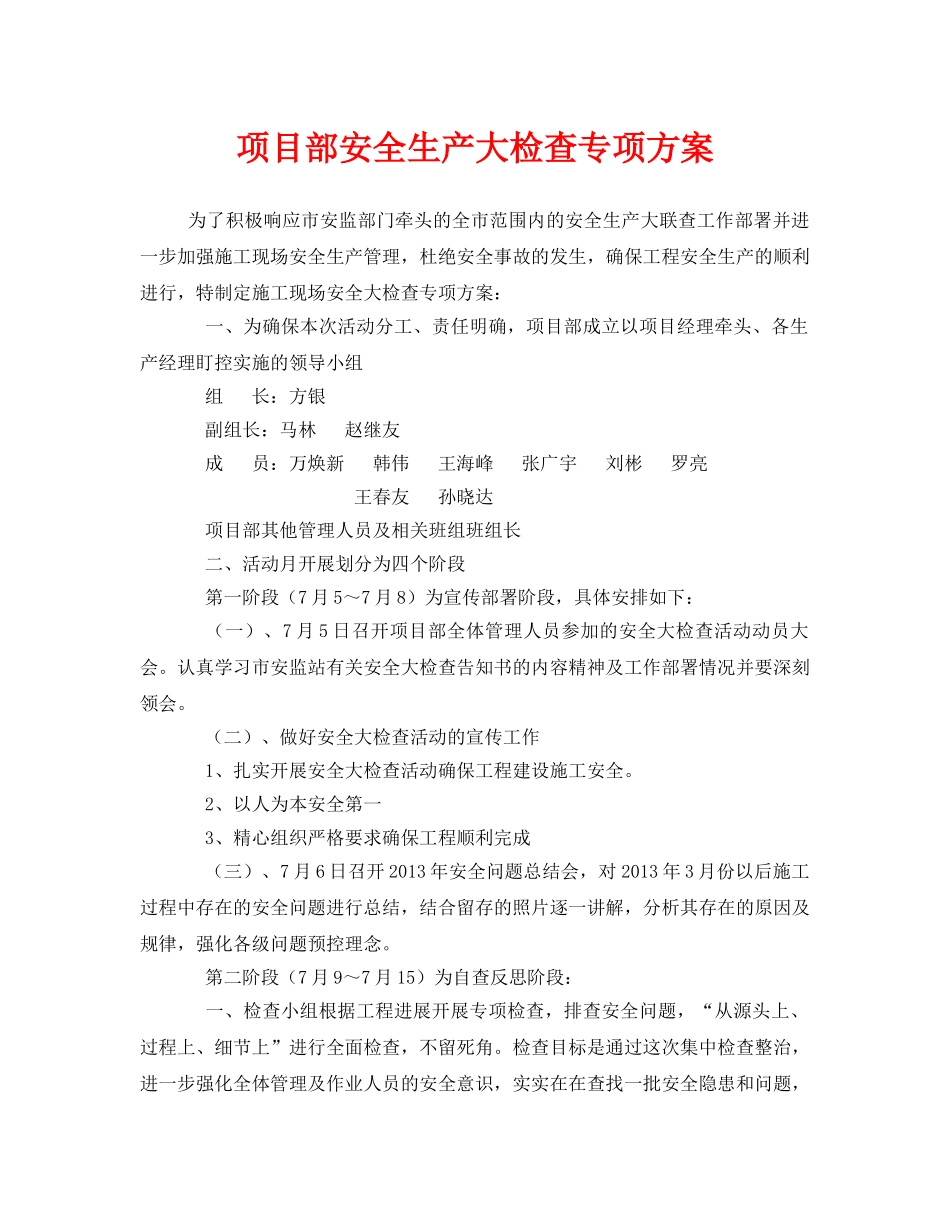 《安全管理资料》之项目部安全生产大检查专项方案 _第1页