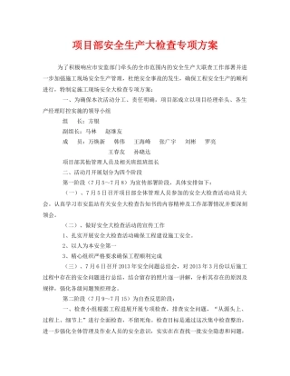 《安全管理资料》之项目部安全生产大检查专项方案 