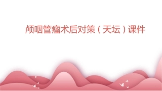 颅咽管瘤术后对策(天坛)课件