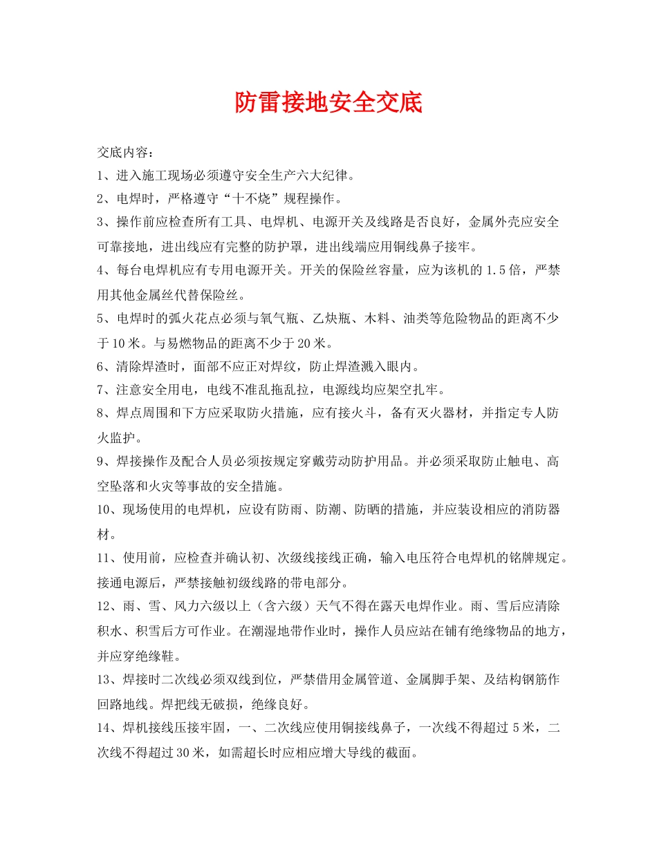 《管理资料-技术交底》之防雷接地安全交底 _第1页