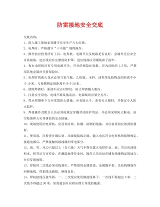 《管理资料-技术交底》之防雷接地安全交底 