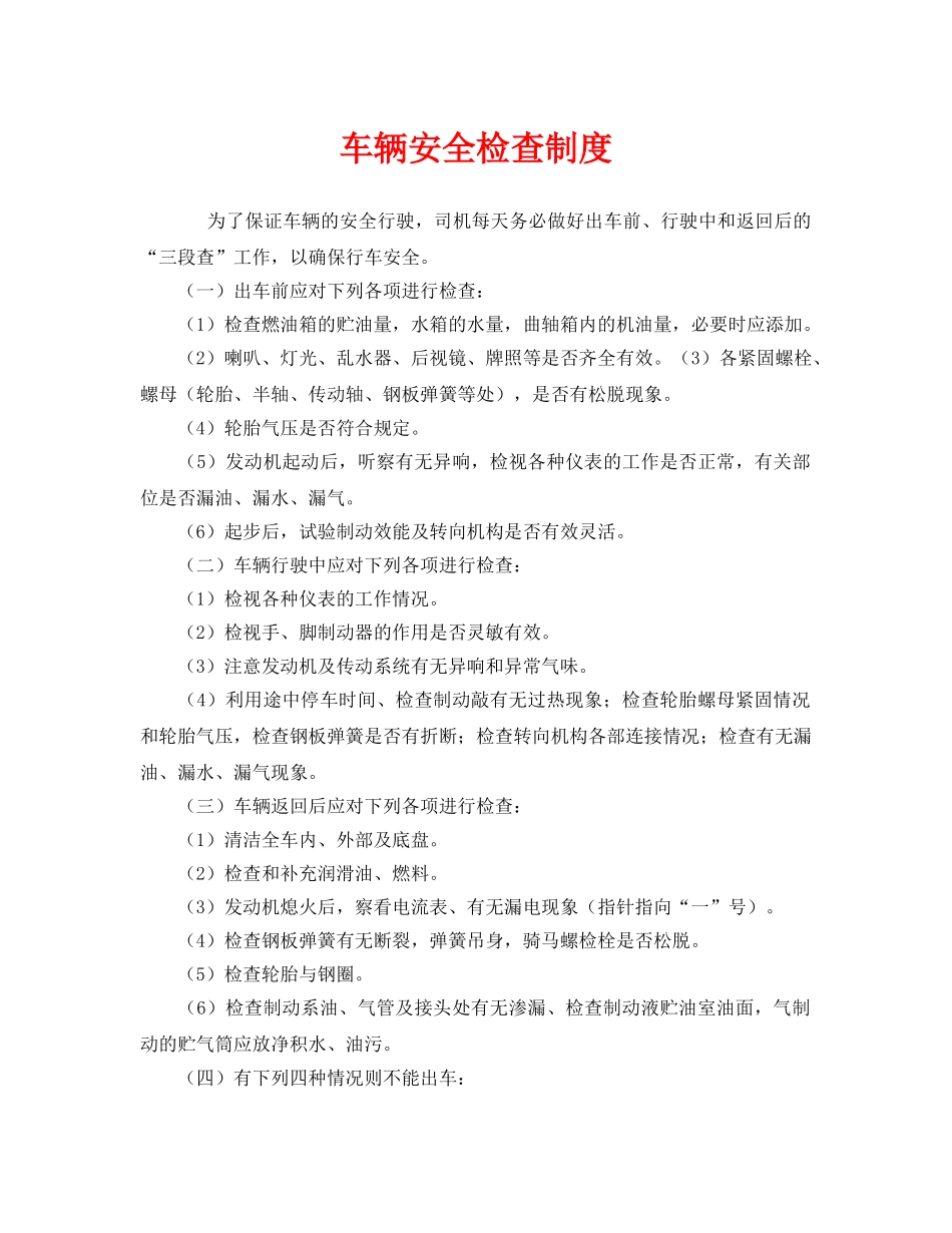 《安全管理制度》之车辆安全检查制度 _第1页