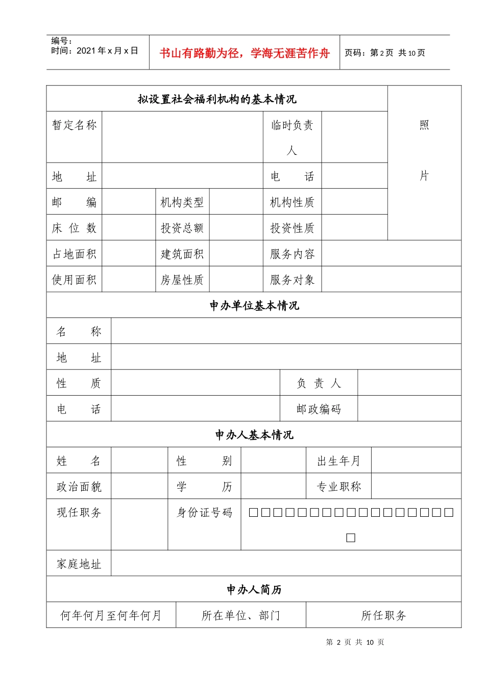 社会福利机构筹办申请表_第2页