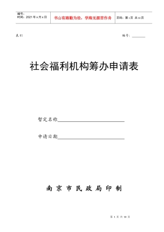 社会福利机构筹办申请表