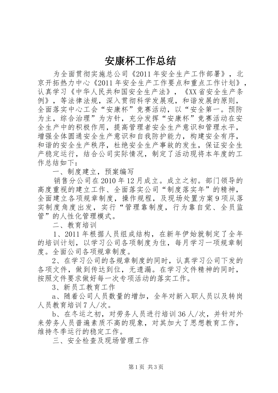 安康杯工作总结_第1页