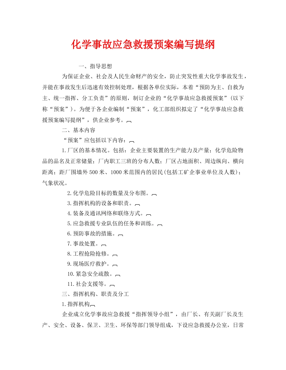 《安全管理应急预案》之化学事故应急救援预案编写提纲 _第1页