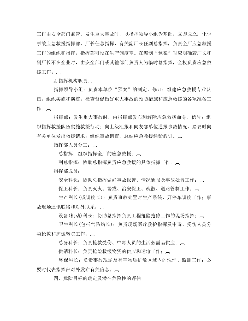 《安全管理应急预案》之化学事故应急救援预案编写提纲 _第2页