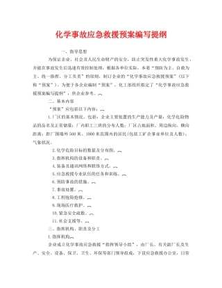 《安全管理应急预案》之化学事故应急救援预案编写提纲 