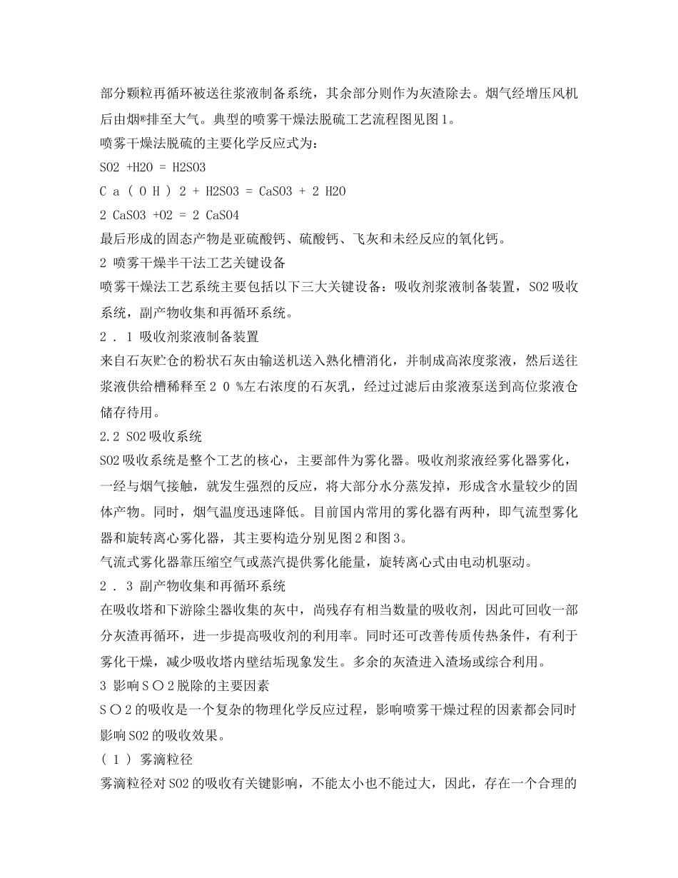 《安全环境-环保技术》之喷雾干燥半干法脱硫技术在玻璃厂中的利用探讨 _第2页